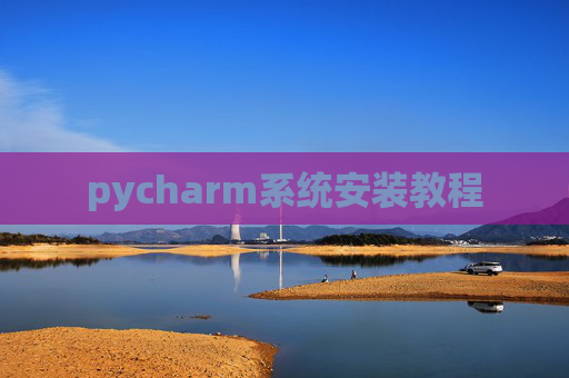 pycharm系统安装教程 pycharm系统安装教程